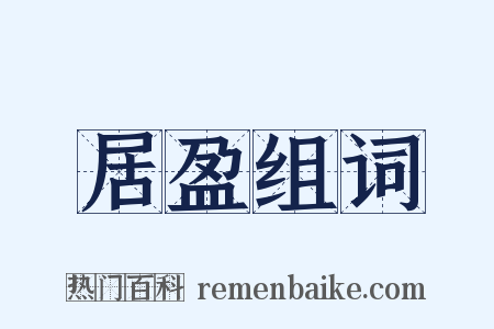 居盈组词是什么意思的图片
